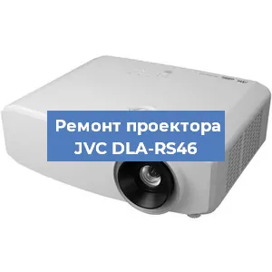Замена матрицы на проекторе JVC DLA-RS46 в Белгороде